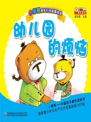 cover image of 幼儿园的烦恼(Worries in the Kindergarten)